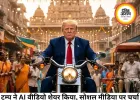 ट्रम्प ने शेयर किया AI वीडियो, भारत में बाइक और शेर की सवारी करते दिखे
