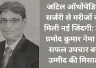 जटिल ऑर्थोपेडिक सर्जरी से मरीजों को नई जिंदगी, डॉ. प्रमोद कुमार नेमा की सफलता