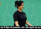 ढलती उम्र में सेहत का हमसफ़र: योग और बढ़ती उम्र का विज्ञान