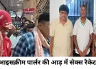 दुर्ग में आइसक्रीम पार्लर की आड़ में चल रहा सेक्स रैकेट, पुलिस की बड़ी कार्रवाई