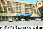 दुर्ग यूनिवर्सिटी में 11 साल बाद शुरू होगी यूटीडी, जुलाई से पीजी पढ़ाई