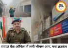 रायपुर में सेंट्रल बैंक के जोनल ऑफिस में भीषण आग, जरूरी दस्तावेज जलने की आशंका