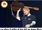 एड शीरन ने संगीत से ब्रेक लेने का किया ऐलान, बोले- अब परिवार को समय देना चाहता हूं