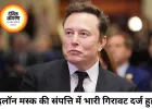 इलॉन मस्क की संपत्ति में रिकॉर्ड गिरावट, एक हफ्ते में ₹33 लाख करोड़ से ज्यादा डूबे
