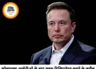 स्पेसएक्स IPO के बाद ट्रिलियन डॉलर क्लब के करीब पहुंचे एलन मस्क