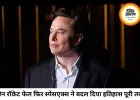 तीन रॉकेट फेल, आखिरी दांव और फिर इतिहास; ऐसे बनी स्पेसएक्स की सफलता की कहानी