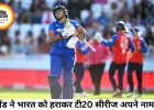 इंग्लैंड महिला टीम ने भारत को हराकर जीती टी-20 सीरीज, कैपसे-नाइट की साझेदारी बनी जीत की कुंजी