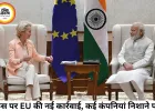 रूस से जुड़े कारोबार पर EU की सख्ती, भारत समेत 6 देशों की कंपनियां निशाने पर