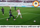 क्रोएशिया ने पनामा को 1-0 से हराया, नॉकआउट उम्मीदें बरकरार