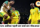 साउथ अफ्रीका ने पहली बार वर्ल्ड कप नॉकआउट में बनाई जगह