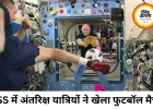 स्पेस में फीफा वर्ल्ड कप का जश्न, ISS पर खेला फुटबॉल