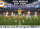 फीफा वर्ल्ड कप 2026 की धमाकेदार शुरुआत, शकीरा ने खोला मंच