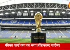 भारत में अब नए प्लेटफॉर्म पर दिखेगा फीफा वर्ल्ड कप, जी नेटवर्क ने हासिल किए प्रसारण अधिकार