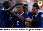 फ्रांस की शानदार शुरुआत, सेनेगल को 3-1 से हराया; एम्बापे ने रचा नया इतिहास