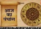 आज का पंचांग 21 जून 2026: तिथि, नक्षत्र, राहुकाल और शुभ मुहूर्त