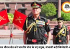 जनरल उपेंद्र द्विवेदी सेवानिवृत्त, जनरल धीरज सेठ बने भारतीय सेना के नए प्रमुख
