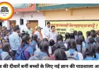 बिना इंटरनेट और मोबाइल के बढ़ रहा जनरल नॉलेज, गांव की दीवारें बनीं बच्चों की पाठशाला