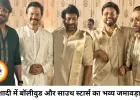 गोवा में भव्य शादी में जुटे बॉलीवुड और साउथ सितारे, अनिल कपूर से चिरंजीवी तक शामिल