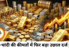 चांदी और सोने के दाम में तेज उछाल, बाजार में हलचल बढ़ी