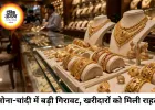 सोना-चांदी में बड़ी गिरावट, चांदी तीन दिन में ₹22 हजार टूटी