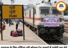 रथयात्रा के लिए गोंदिया–पुरी स्पेशल ट्रेन चलेगी, रायपुर-दुर्ग के यात्रियों को बड़ी राहत