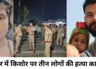 गोरखपुर में दिल दहला देने वाली वारदात