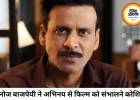 मनोज बाजपेयी की दमदार अदाकारी के बावजूद फीकी पड़ी ‘गवर्नर’, फिल्म को लेकर बंटी राय