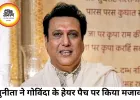 गोविंदा के हेयर पैच पर सुनीता का मजाक, फिर चर्चा में आया रिश्ता