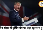 ब्रिटेन संसद में ग्रूमिंग गैंग पर बड़ा खुलासा, पीड़ितों की गवाही सामने