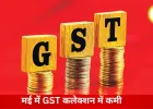 मई में जीएसटी संग्रह में आई नरमी, अप्रैल के रिकॉर्ड स्तर से करीब 20% नीचे रहा आंकड़ा