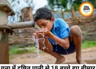 गुना में दूषित पानी पीने से 18 बच्चे बीमार, अस्पताल में भर्ती