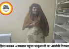 जिंदा है या मर गया देखने महिला बनकर अस्पताल पहुंचा आरोपी, पत्नी ने पहचानकर पकड़वाया