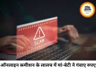 ऑनलाइन कमाई के झांसे में मां-बेटी से 1.27 लाख की ठगी