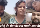 प्रेमी जोड़े की मौत से उठे कई सवाल, वीडियो में परिजनों पर लगाए गंभीर आरोप