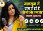 मानसून में बाल हो रहे हैं फ्रिज़ी और कमजोर? अपनाएं ये आसान उपाय
