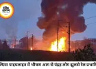 हल्दिया पेट्रोकेमिकल्स की पाइपलाइन में भीषण आग, 15 लोग झुलसे, रेल सेवा प्रभावित