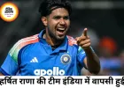 मैच से एक दिन पहले हर्षित राणा की टीम इंडिया में वापसी, अफगानिस्तान के खिलाफ तीसरे वनडे में मिल सकता है मौका