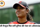 टी20 विश्व कप में बदली रैंकिंग की तस्वीर, हेली मैथ्यूज फिर बनीं नंबर-1 ऑलराउंडर