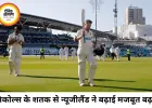 हेनरी निकोल्स के शतक से न्यूजीलैंड का दबदबा, इंग्लैंड पर 352 रन की बढ़त
