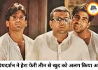 हेरा फेरी 3 से अलग हुए प्रियदर्शन, बोले- कानूनी विवादों में उलझी फिल्म शायद कभी रिलीज न हो