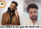 वायरल टिप्पणी पर बवाल: ‘370 रुपए की बिरयानी’ वाले युवक की नौकरी गई, कॉमेडियन भी विवादों में घिरे
