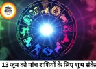 13 जून का राशिफल: इन 5 राशियों के लिए खुलेंगे सफलता के नए रास्ते, धन लाभ के बन रहे योग