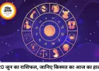 20 जून 2026 का राशिफल: कई राशियों के लिए नए अवसर, कुछ को बरतनी होगी सावधानी