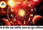 13 जून 2026 का राशिफल: जानिए सभी 12 राशियों के लिए कैसा रहेगा शनिवार