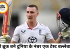 ICC टेस्ट रैंकिंग में हैरी ब्रूक नंबर-1 बने, गिल आठवें स्थान पर
