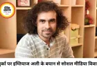 बुर्का और पर्दा प्रथा पर इम्तियाज अली के बयान से विवाद, सोशल मीडिया पर छिड़ी बहस