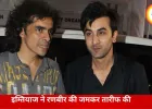 रणबीर के ‘राम’ अवतार पर इम्तियाज अली का भरोसा, बोले- हर किरदार में जान डालने का हुनर रखते हैं अभिनेता