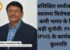 प्रशिक्षित सार्वजनिक स्वास्थ्य विशेषज्ञों की कमी भारत के लिए बड़ी चुनौती: PHFI-IPHS के कार्यवाहक कुलपति