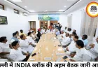 दो साल बाद जुटे INDIA ब्लॉक के नेता, एकजुटता पर जोर