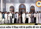 INDIA ब्लॉक की बैठक में शिक्षा मंत्री के इस्तीफे की मांग, SIR पर CJI को पत्र लिखेगा गठबंधन
